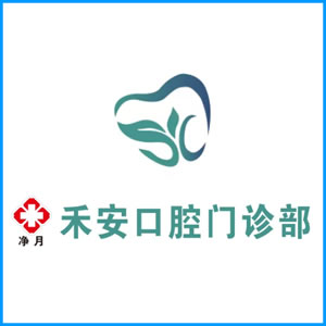 四平市|净月禾安口腔门诊