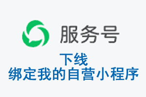 四平市|公众平台于2026 年 6 月 15 日下线-绑定我的自营小程序
