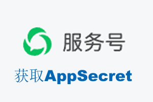 四平市|如何获取微信服务号AppSecret公众号AppSecret